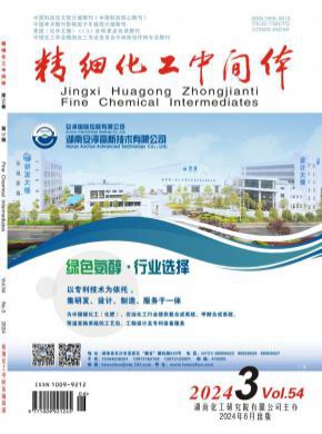 精细化工中间体期刊